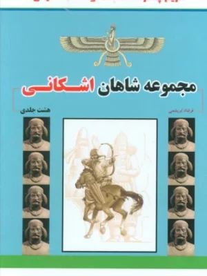 خرید مجموعه کتاب 8 جلدی شاهان اشکانی اثر فرشاد ابریشمی