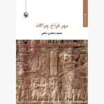 خرید کتاب مهر فراخ چراگاه اثر محمود جعفری دهقی نشر مروارید