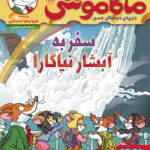 خرید کتاب ماکاموشی 19 سفر به آبشار نیاگارا نشر هوپا