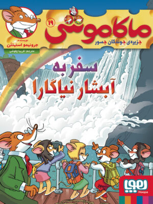 خرید کتاب ماکاموشی 19 سفر به آبشار نیاگارا نشر هوپا