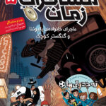 خرید کتاب مسافران زمان 5 جلد پنجم ماجرای خانواده بالبوئنا و گنگستر کوچک