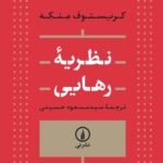 خرید کتاب نظریه رهایی اثر کریستوف منکه نشر نی