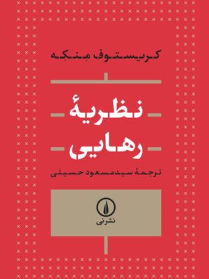 خرید کتاب نظریه رهایی اثر کریستوف منکه نشر نی