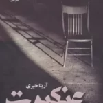خرید کتاب عنکبوت اثر آزیتا خیری نشر علی