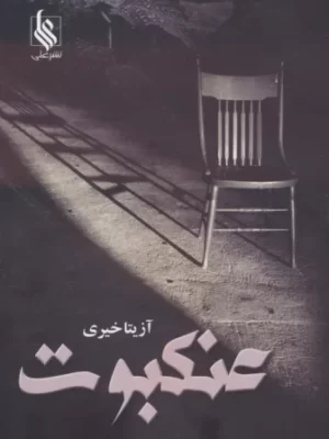 خرید کتاب عنکبوت اثر آزیتا خیری نشر علی