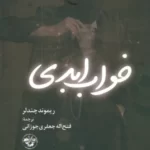 خرید کتاب خواب ابدی اثر ریموند چندلر نشر آناپنا