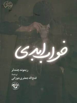 خرید کتاب خواب ابدی اثر ریموند چندلر نشر آناپنا
