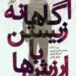خرید کتاب آگاهانه زیستن با ارزش ها اثر محمدعلی صفرپور نشر سایه سخن