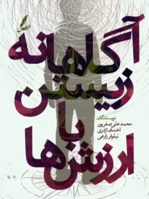 خرید کتاب آگاهانه زیستن با ارزش ها اثر محمدعلی صفرپور نشر سایه سخن