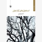 خرید کتاب استخوان های آوازخوان اثر آسمان اورعی نشر مروارید