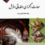 خرید کتاب مهارت رنگرزی (مقدماتی) فرش اثر فاطمه فقیری زاده نشر بازتاب