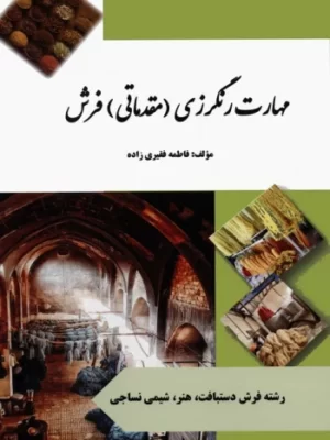 خرید کتاب مهارت رنگرزی (مقدماتی) فرش اثر فاطمه فقیری زاده نشر بازتاب