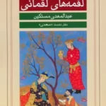 خرید کتاب لقمه های لقمانی اثر عبدالمهدی مستکین نشر گویا