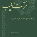 خرید کتاب مرآت الغیب اثر صدرالدین کاشف دزفولی نشر بازتاب