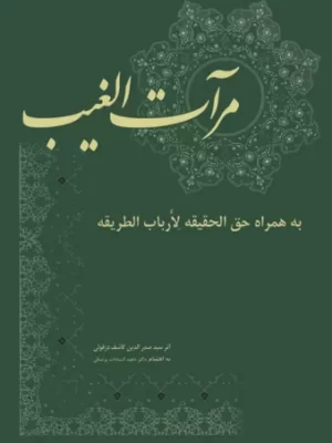 خرید کتاب مرآت الغیب اثر صدرالدین کاشف دزفولی نشر بازتاب