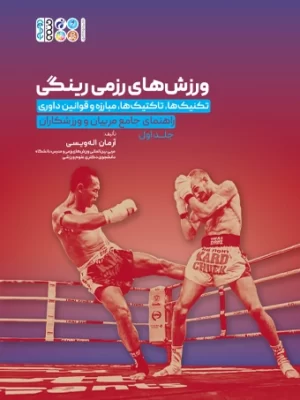 خرید کتاب ورزش های رزمی رینگی جلد اول اثر آرمان اله ویسی نشر حتمی