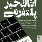 خرید کتاب اتاق خبر پلتفرمی اثر جواد دلیری نشر همشهری