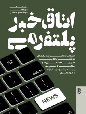 خرید کتاب اتاق خبر پلتفرمی اثر جواد دلیری نشر همشهری