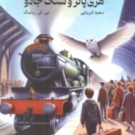 خرید کتاب هری پاتر و سنگ جادو اثر جی کی رولینگ نشر تندیس
