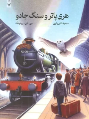 خرید کتاب هری پاتر و سنگ جادو اثر جی کی رولینگ نشر تندیس