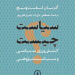 خرید کتاب سیاست چیست اثر آدریان لفت ویچ نشر نی