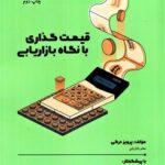 خرید کتاب قیمت گذاری با نگاه بازاریابی اثر پرویز درکی
