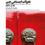 خرید کتاب تحولات اجتماعی چین اثر لی یومی نشر علمی