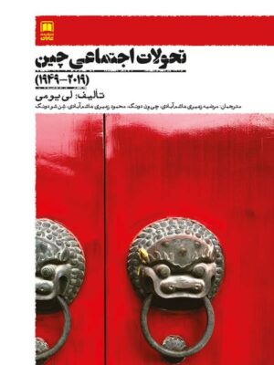 خرید کتاب تحولات اجتماعی چین اثر لی یومی نشر علمی