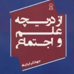 خرید کتاب از دریچه علم و اجتماع اثر جهانگیر ایزدپناه نشر زرین اندیشمند