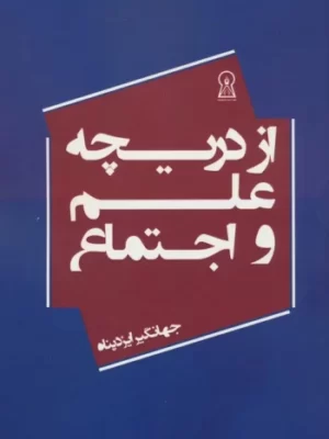 خرید کتاب از دریچه علم و اجتماع اثر جهانگیر ایزدپناه نشر زرین اندیشمند