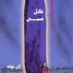 خرید کتاب گل سمی اثر ژان توله نشر چام