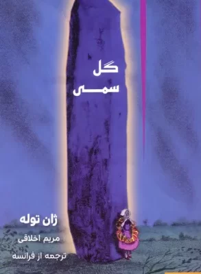 خرید کتاب گل سمی اثر ژان توله نشر چام