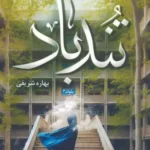 خرید کتاب تندباد اثر بهاره شریفی نشر ثالث