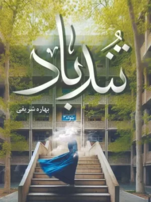خرید کتاب تندباد اثر بهاره شریفی نشر ثالث