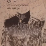خرید کتاب مکالمات خیالی اثر علی باغدار دلگشا نشر شیرازه