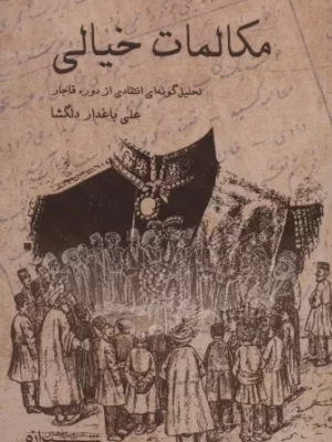 خرید کتاب مکالمات خیالی اثر علی باغدار دلگشا نشر شیرازه