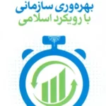 خرید کتاب بهره وری سازمانی با رویکرد اسلامی اثر محمدرضا رحیمی