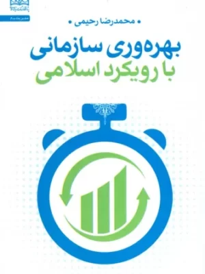 خرید کتاب بهره وری سازمانی با رویکرد اسلامی اثر محمدرضا رحیمی