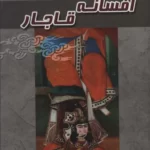 خرید کتاب افسانه قاجار اثر حمزه سردادور نشر آوای مهدیس