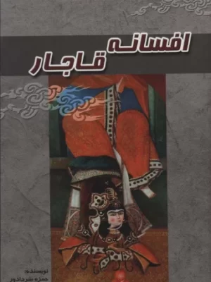خرید کتاب افسانه قاجار اثر حمزه سردادور نشر آوای مهدیس