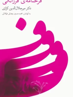 خرید کتاب فرخنامه ی فرزانگی اثر دکتر میرجلال الدین کزازی نشر گویا