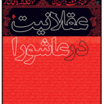 خرید کتاب عقلانیت در عاشورا اثر محمد سروش محلاتی نشر میراث اهل قلم