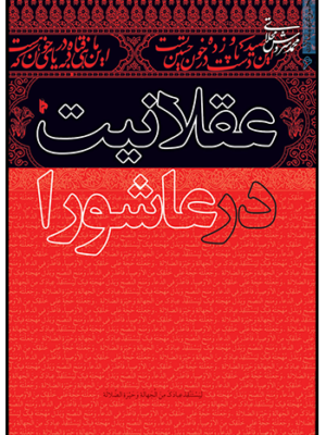 خرید کتاب عقلانیت در عاشورا اثر محمد سروش محلاتی نشر میراث اهل قلم