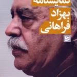 خرید کتاب مجموعه نمایشنامه بهزاد فراهانی نشر گویا