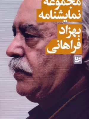 خرید کتاب مجموعه نمایشنامه بهزاد فراهانی نشر گویا