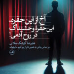 خرید کتاب آخ از این حفره این حفره وحشتناک در روح آدمی اثر علیرضا کوشک جلالی