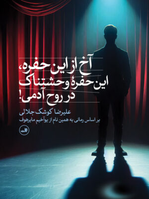 خرید کتاب آخ از این حفره این حفره وحشتناک در روح آدمی اثر علیرضا کوشک جلالی