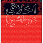 خرید کتاب اخلاق در عاشورا اثر محمدسروش محلاتی نشر میراث اهل قلم