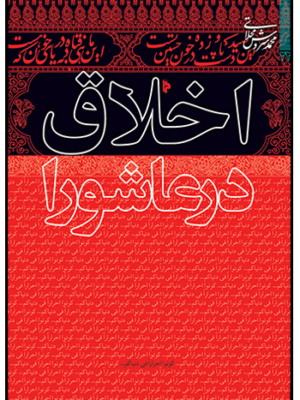 خرید کتاب اخلاق در عاشورا اثر محمدسروش محلاتی نشر میراث اهل قلم
