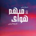 خرید کتاب هوای مبهم اثر خدیجه کریمی نشر زرین اندیشمند